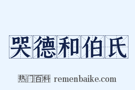 哭德和伯氏是什么意思的图片